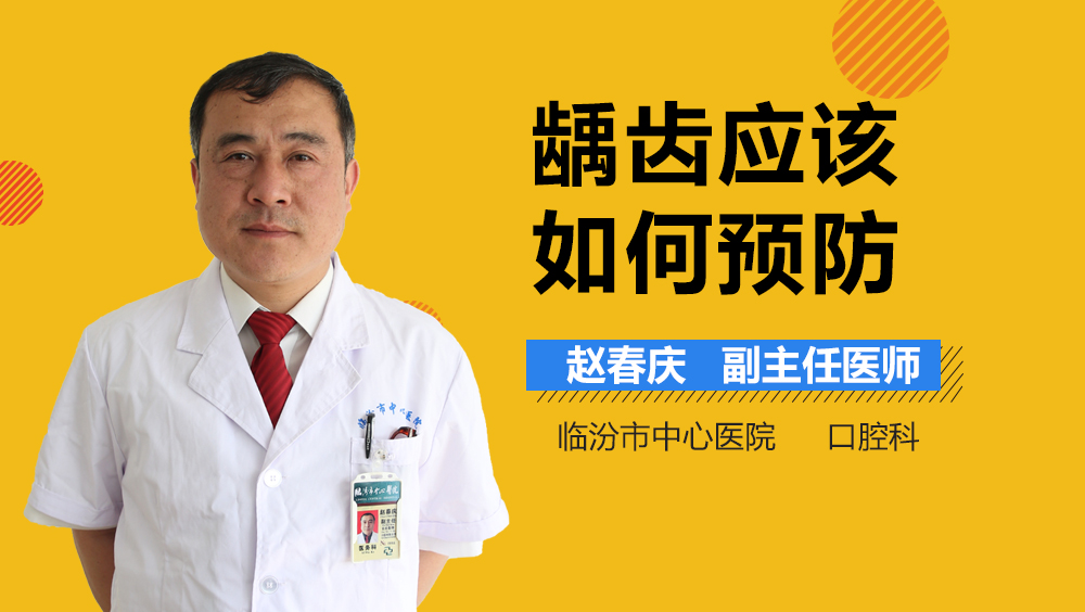 龋齿应该如何预防