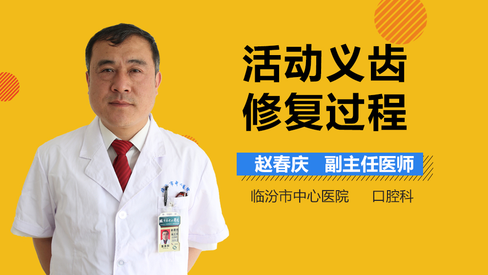 活动义齿修复过程