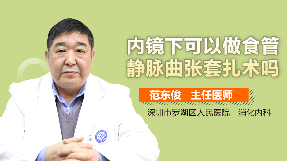 内镜下可以做食管静脉曲张套扎术吗