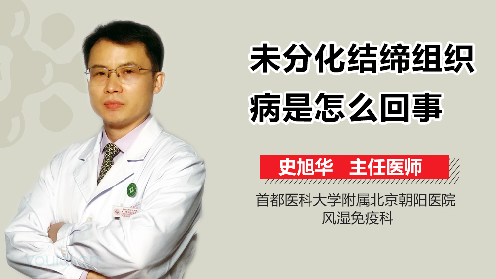 未分化结缔组织病是怎么回事