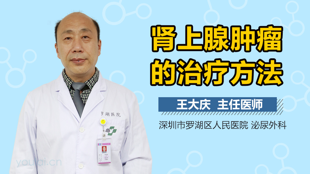 肾上腺肿瘤的治疗方法