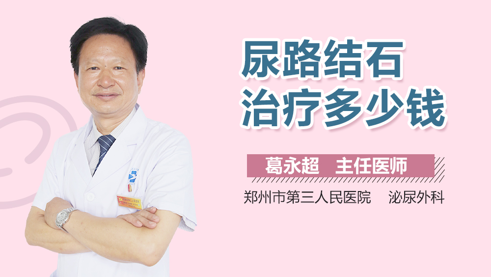 尿路结石治疗多少钱