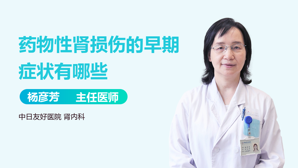 药物性肾损伤的早期症状有哪些