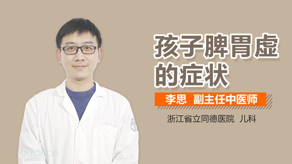 孩子脾胃虚的症状