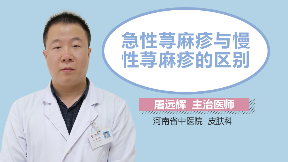 急性荨麻疹与慢性荨麻疹的区别