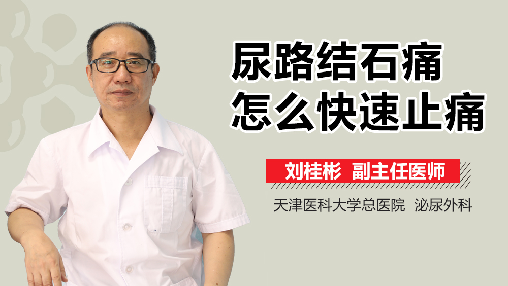 尿路结石痛怎么快速止痛