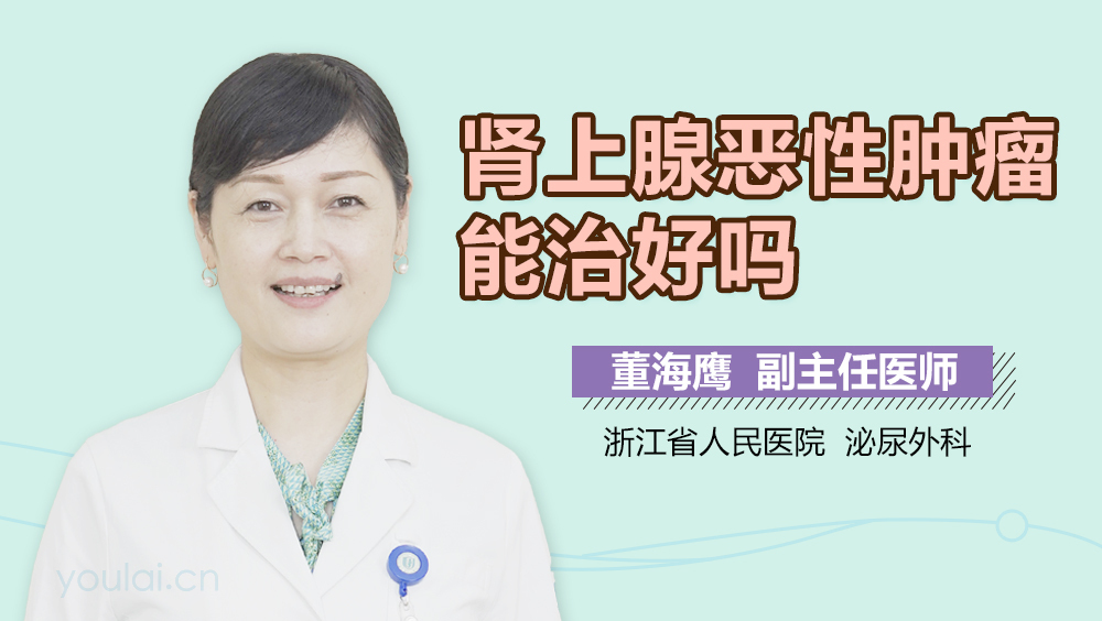 肾上腺恶性肿瘤能治好吗