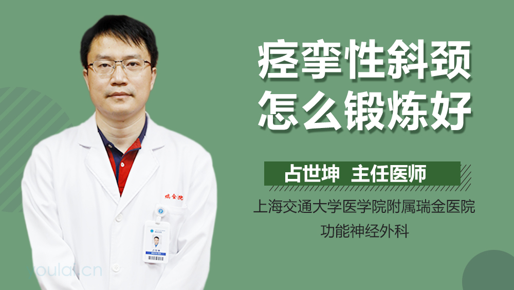 痉挛性斜颈怎么锻炼好