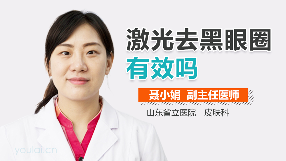 激光去黑眼圈有效吗