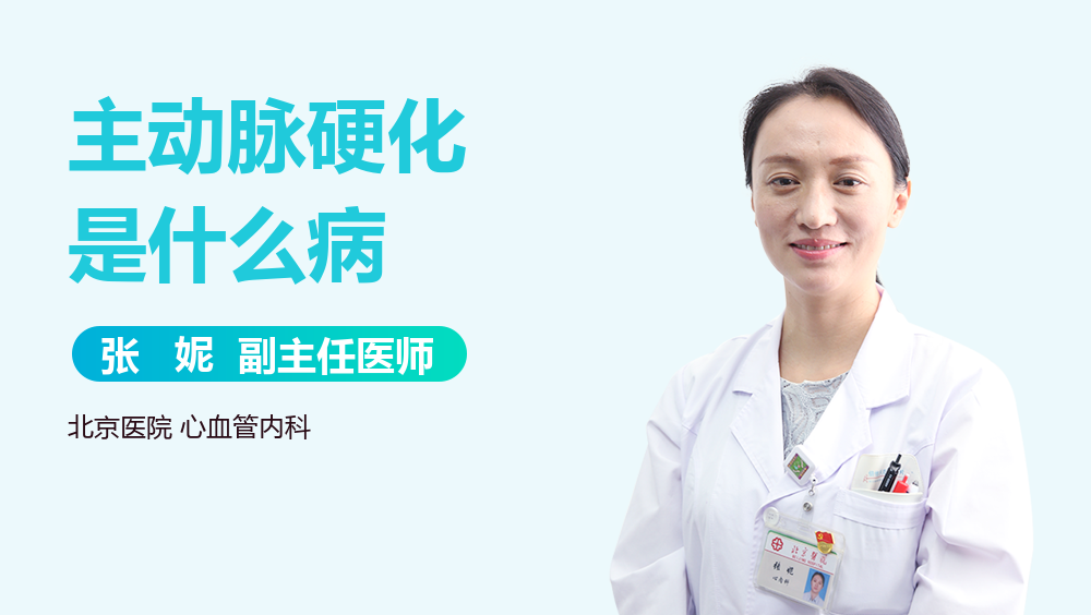 主动脉硬化是什么病