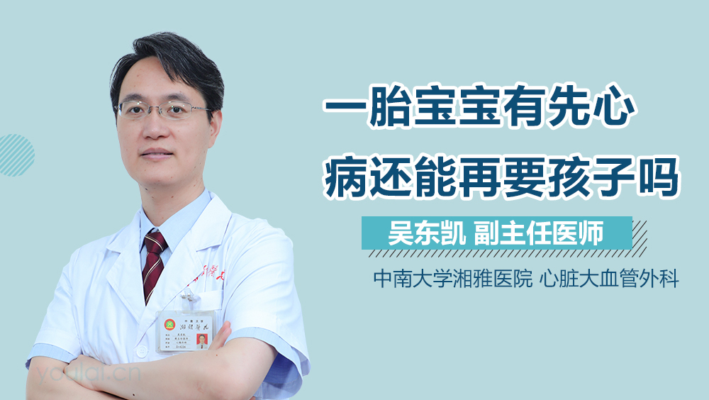 一胎宝宝有先心病还能再要孩子吗