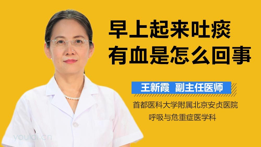 早上起来吐痰有血是怎么回事