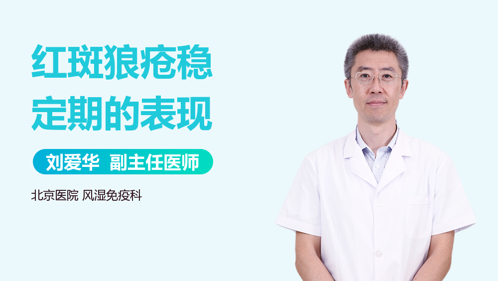 红斑狼疮稳定期的表现