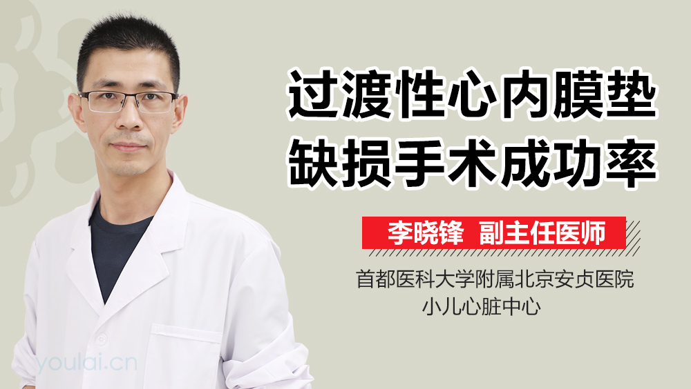 过渡性心内膜垫缺损手术成功率