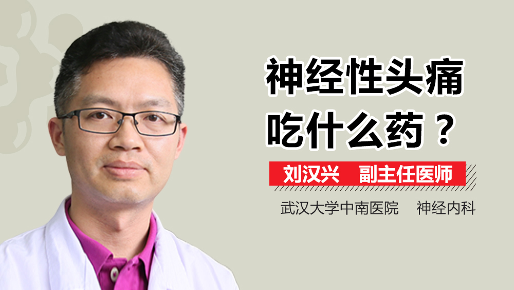 神经性头痛吃什么药