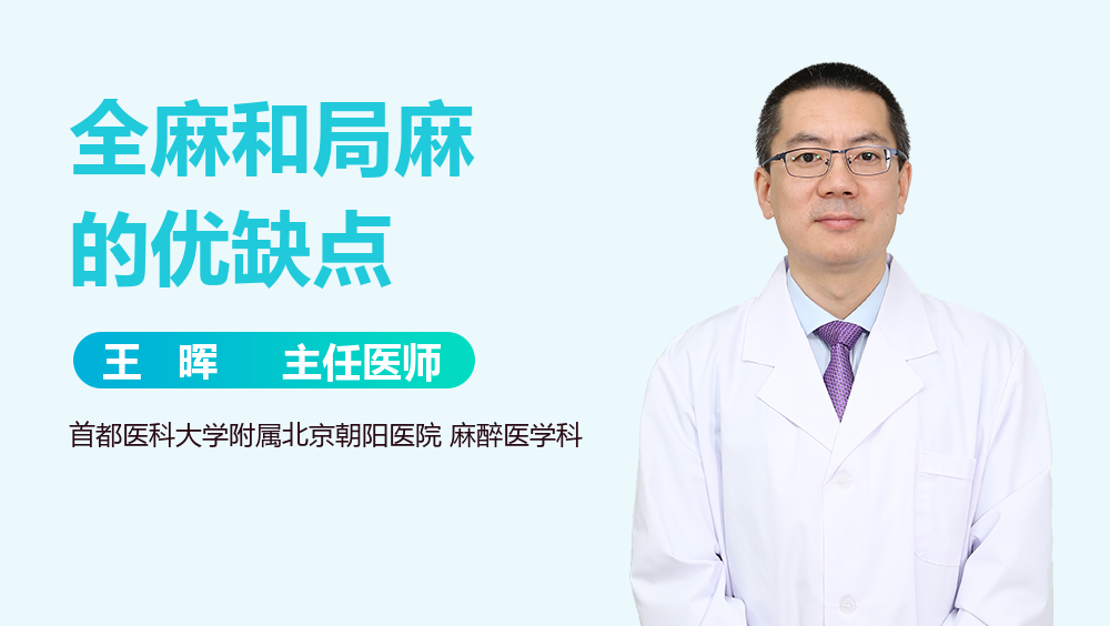 全麻和局麻的优缺点