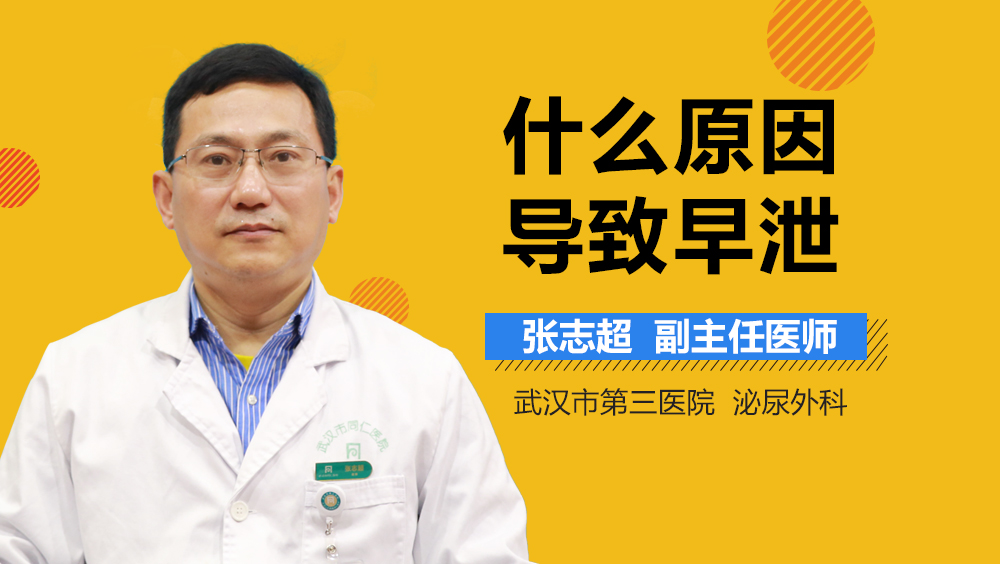 什么原因导致早泄