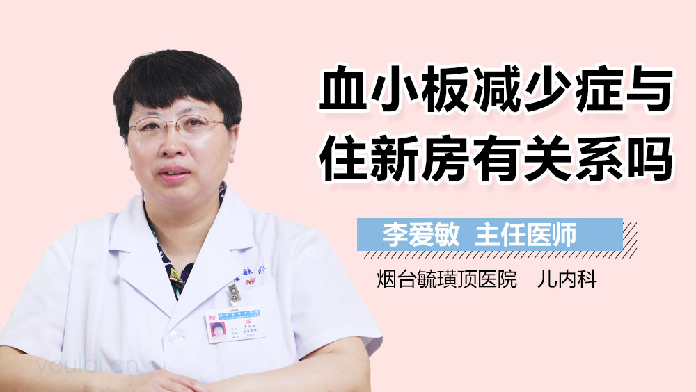 血小板减少症与住新房有关系吗