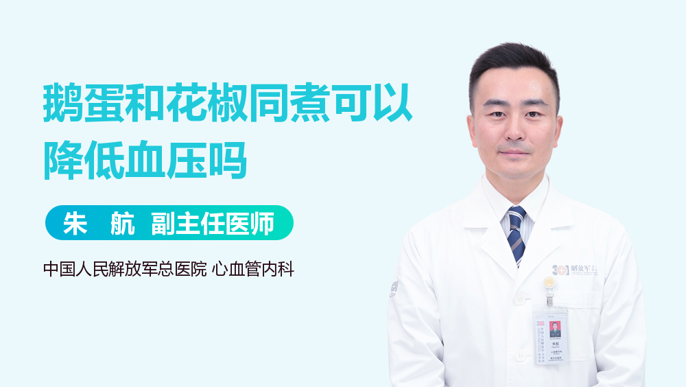 鹅蛋和花椒同煮可以降低血压吗