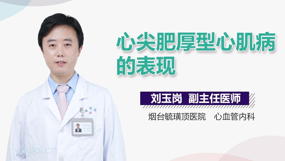 心尖肥厚型心肌病的表现