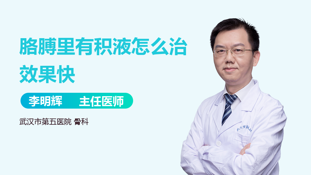 胳膊里有积液怎么治效果快