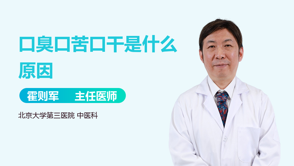 口臭口苦口干是什么原因