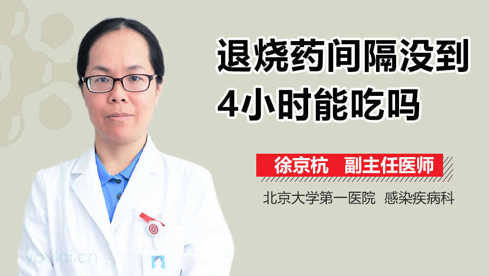 退烧药间隔没到4小时能吃吗