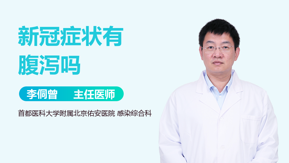 新冠症状有腹泻吗