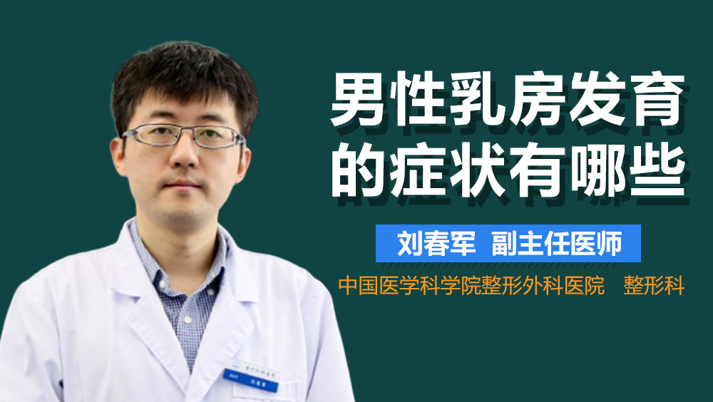 男性乳房发育的症状有哪些