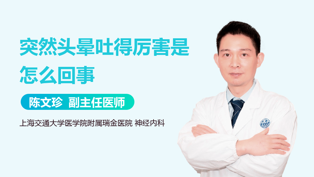 突然头晕吐得厉害是怎么回事