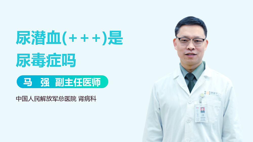 尿潜血(+++)是尿毒症吗