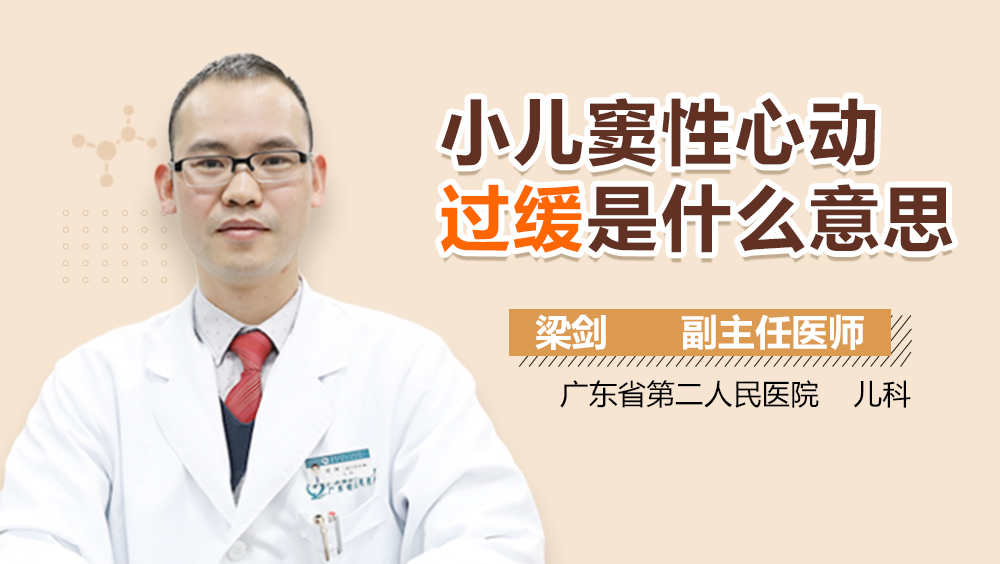 小儿窦性心动过缓是什么意思