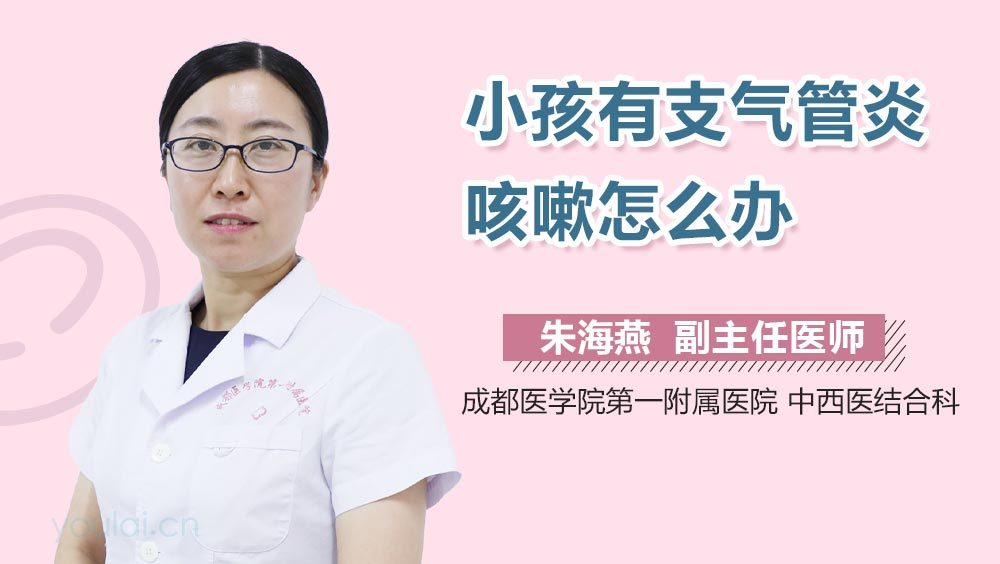 小孩有支气管炎咳嗽怎么办