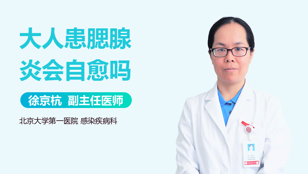 大人患腮腺炎会自愈吗