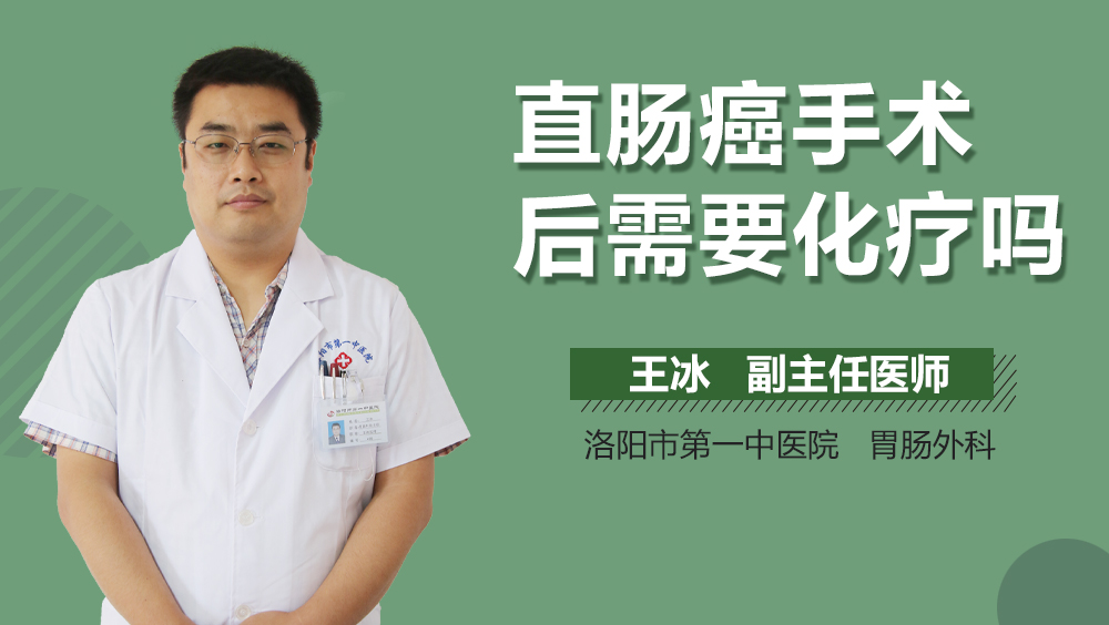 直肠癌手术后需要化疗吗