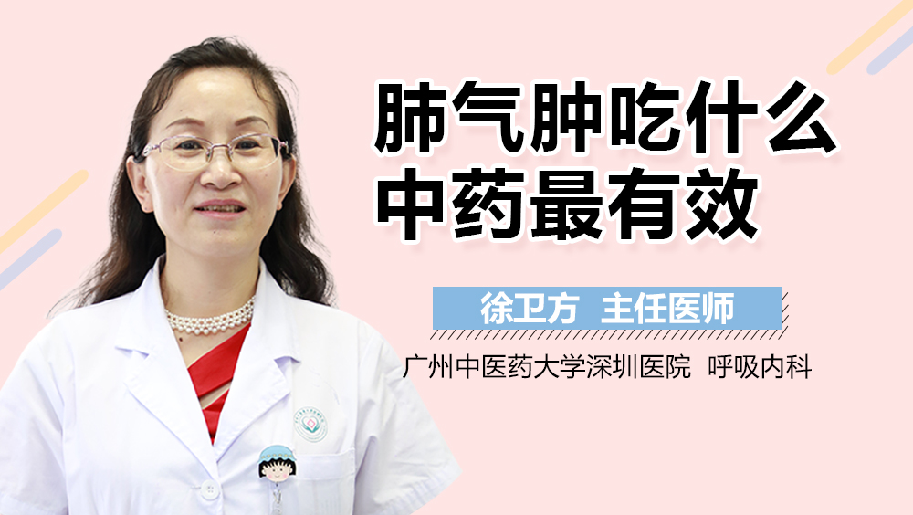 肺气肿吃什么中药最有效