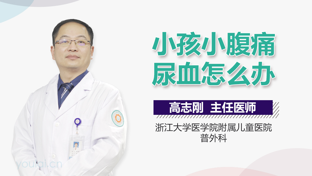 小孩小腹痛尿血怎么办