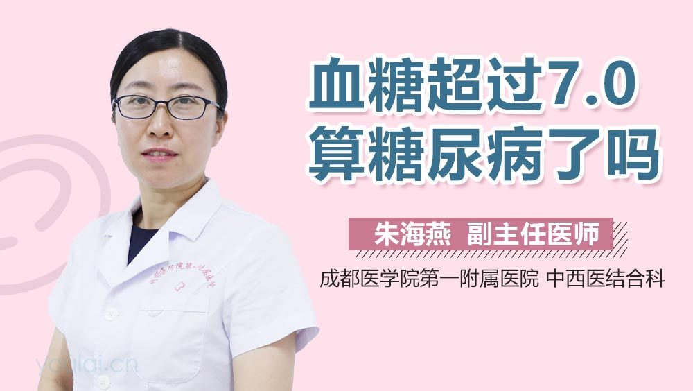 血糖超过7.0算糖尿病了吗