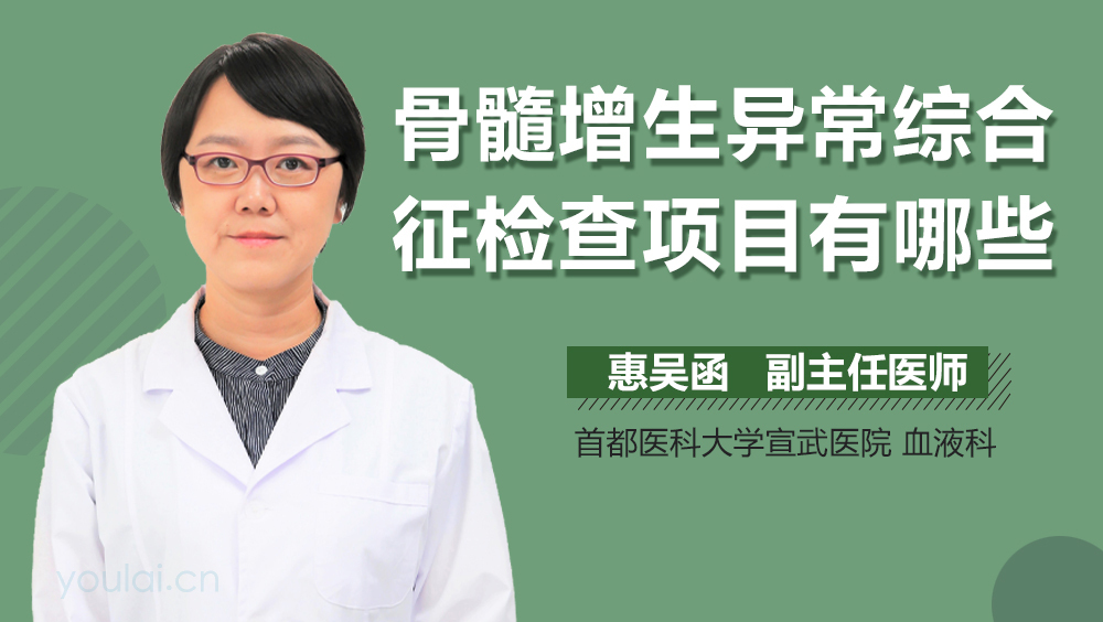 骨髓增生异常综合征检查项目有哪些