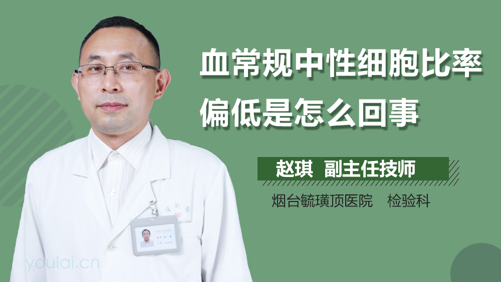 血常规中性细胞比率偏低是怎么回事