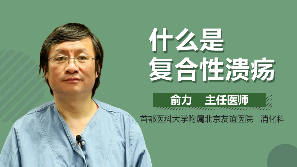 什么是复合性溃疡