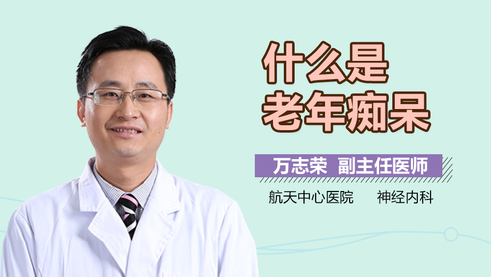 什么是老年痴呆