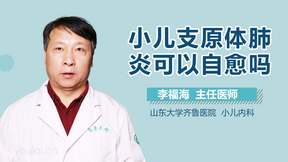 小儿支原体肺炎可以自愈吗