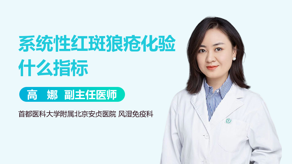 系统性红斑狼疮化验什么指标