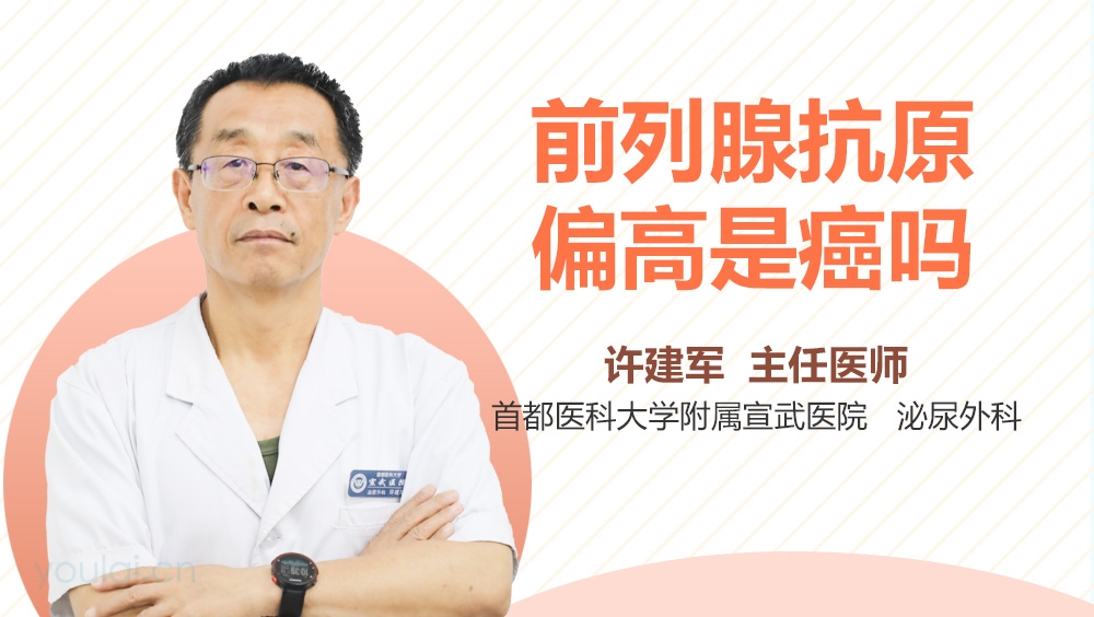 前列腺抗原偏高是癌吗