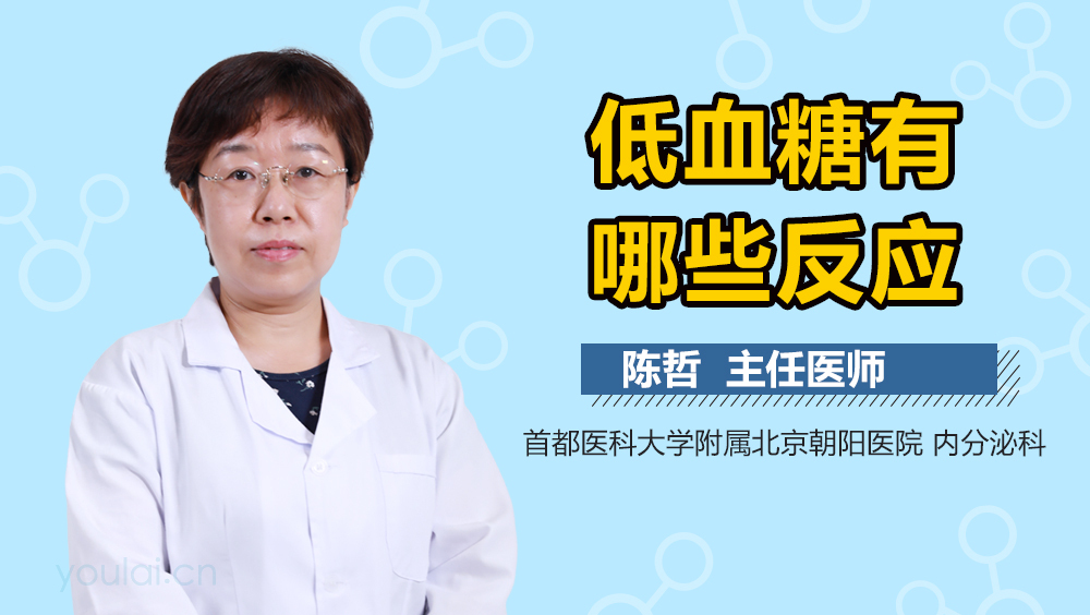 低血糖有哪些反应