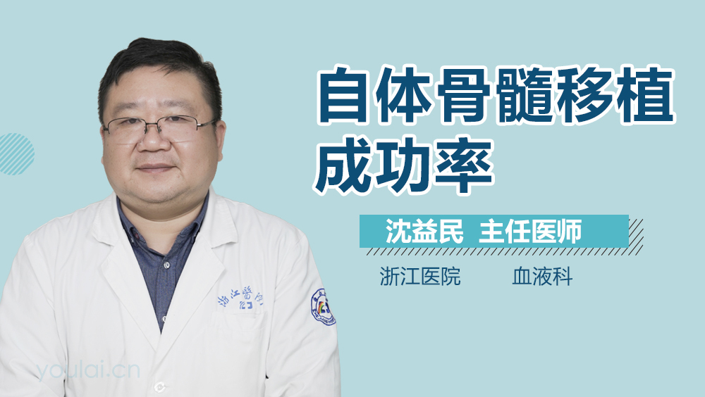 自体骨髓移植成功率