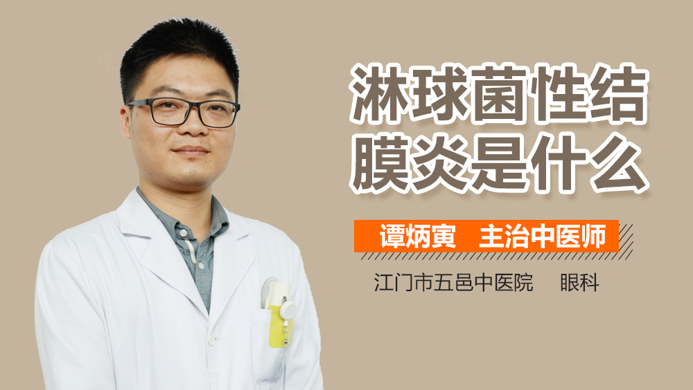 淋球菌性结膜炎是什么