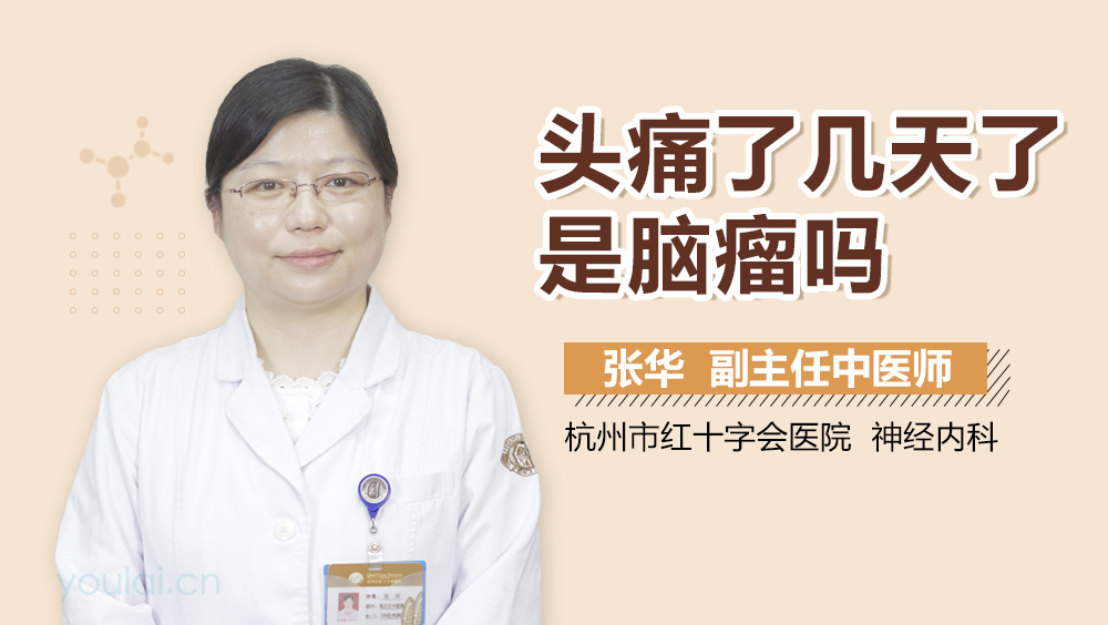 头痛了几天了是脑瘤吗