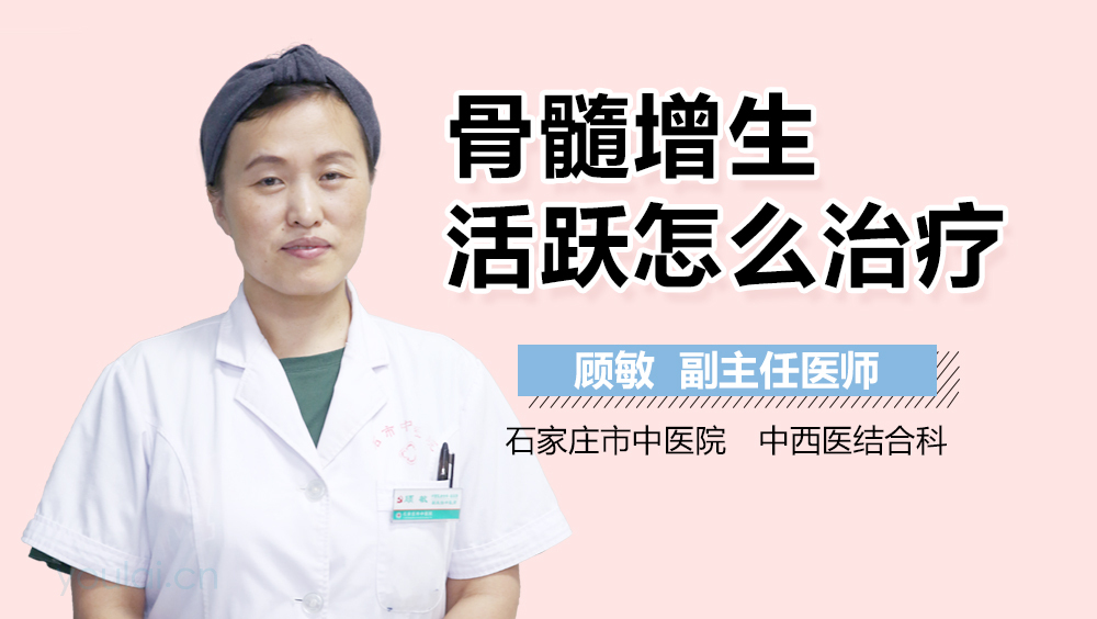 骨髓增生活跃怎么治疗